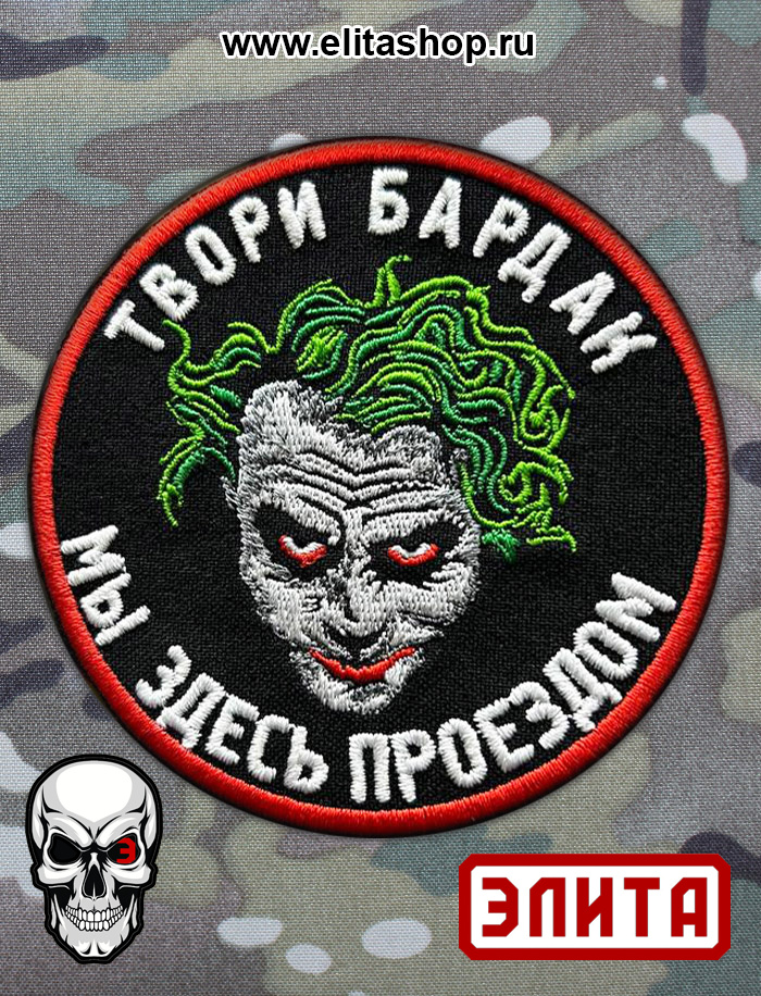 Шеврон "Твори бардак мы здесь проездом. Джокер" от Интернет-магазина Элита (ElitaShop)
