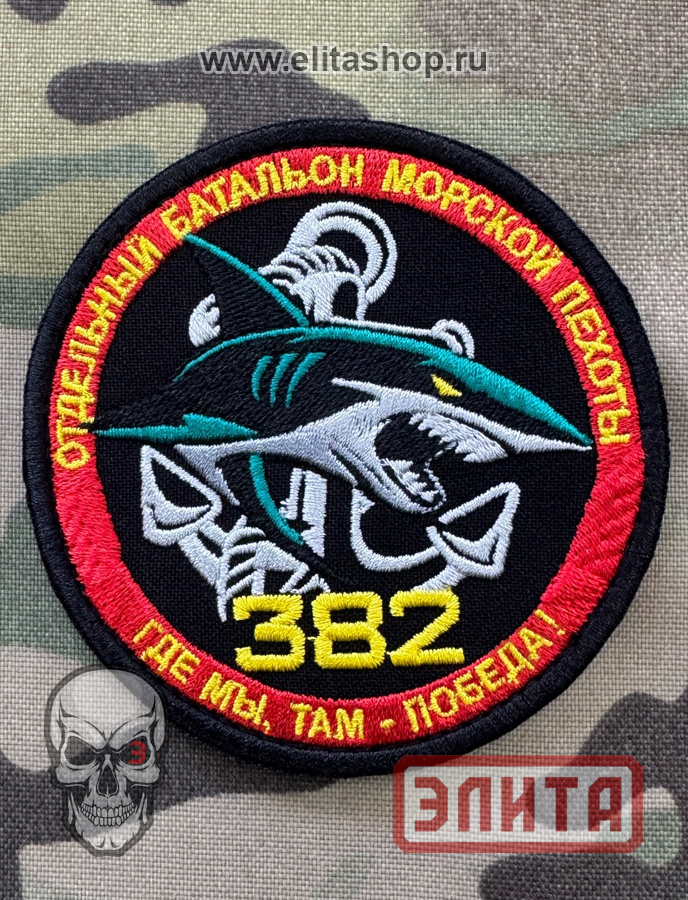 Шеврон «382 Отдельный Батальон Морской Пехоты» от Интернет-магазина Элита (ElitaShop)
